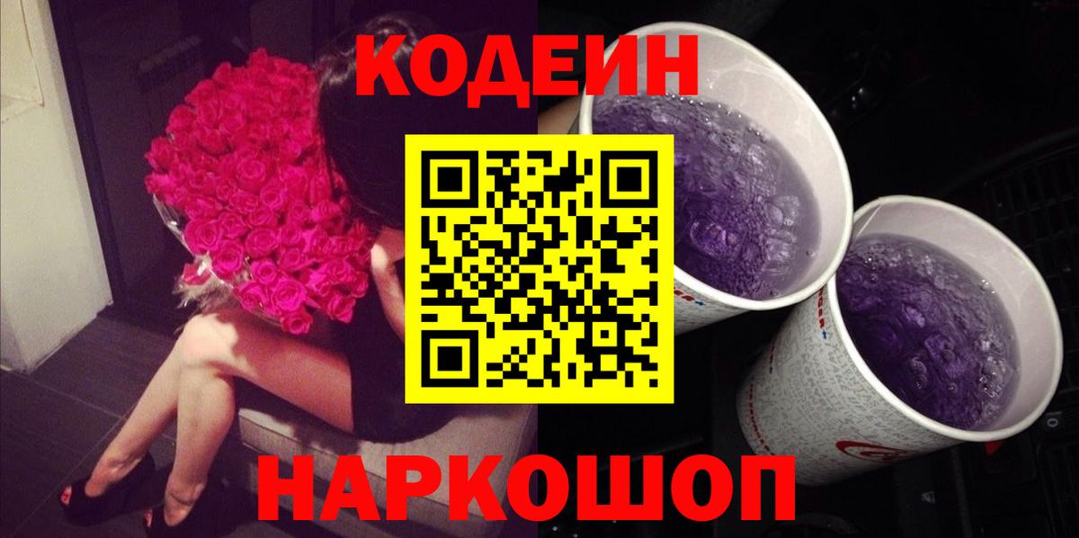 Кодеиновый сироп Lean напиток Lean (лин)  Вход с VPN  Фурманов  Кодеиновый сироп Lean Purple Drank 